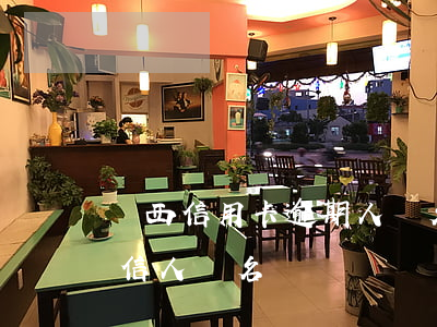 廣西信用卡逾期人員名單(信用卡逾期會上失信人員名單嗎)