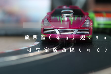 廣西區(qū)規(guī)定詐騙多少錢可立案(廣西區(qū)規(guī)定詐騙多少錢可立案)