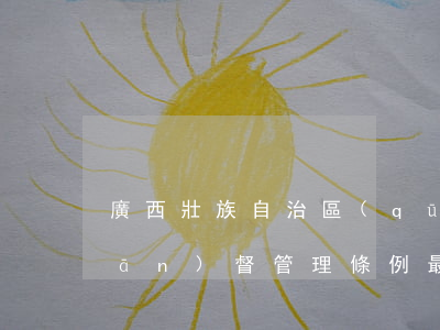 廣西壯族自治區(qū)地方金融監(jiān)督管理條例最新【全文】