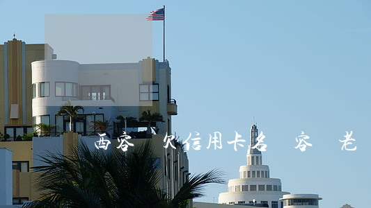 廣西容縣欠信用卡名單(容縣老賴名單)