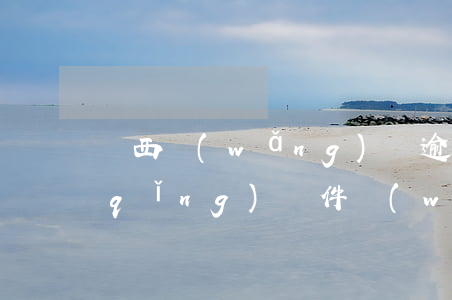 廣西網(wǎng)貸逾期停息掛賬申請(qǐng)條件(網(wǎng)貸可以申請(qǐng)停息掛賬嗎?)