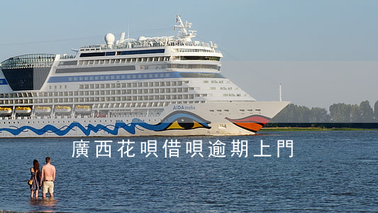 廣西花唄借唄逾期上門