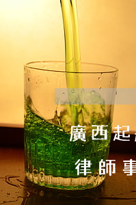 廣西起航律師事務(wù)所催款(廣西起航律師事務(wù)所催款函不交)