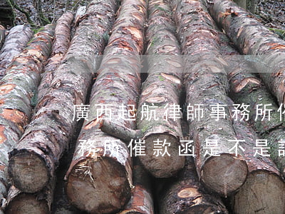 廣西起航律師事務所催款函(廣西起航律師事務所催款函是不是詐騙)
