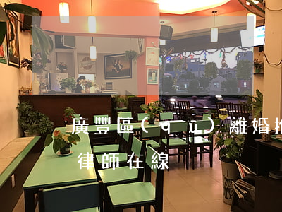 廣豐區(qū)離婚推薦律師(離婚法律咨詢律師在線)