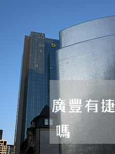 廣豐有捷信貸款嗎(捷信貸款正規(guī)嗎)