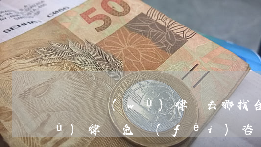 廬陽債務(wù)律師去哪找(合肥債務(wù)律師免費(fèi)咨詢)