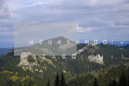 延安信用卡逾期債務(wù)優(yōu)化怎么收費(fèi)-誰(shuí)知道延安代還信用卡的電話