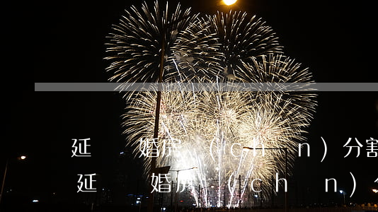 延慶離婚房產(chǎn)分割律師哪個好(延慶離婚房產(chǎn)分割律師哪個好)