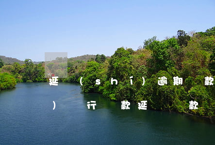 延時(shí)逾期還款的表現(xiàn)(銀行貸款延遲還款幾天屬于逾期)