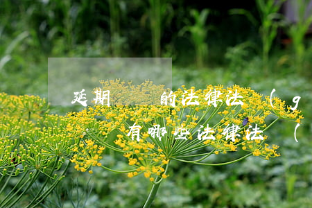 延期聽證的法律法規(guī)(法院招開聽證有哪些法律法規(guī))