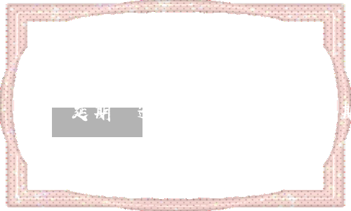 延期與逾期是什么概念-逾期跟延期有什么區(qū)別