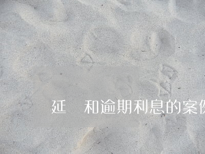延遲和逾期利息的案例（延遲和逾期）