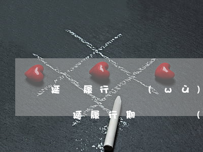 延遲履行債務(wù)利息與逾期借款利息(遲延履行期間債務(wù)利息的規(guī)定)