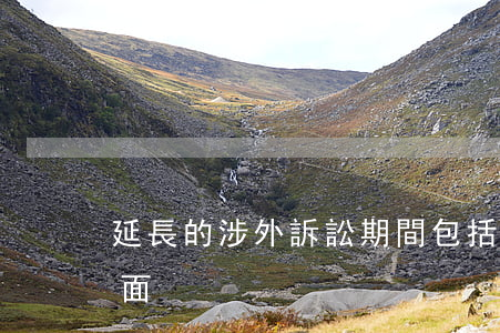 延長的涉外訴訟期間包括哪幾個(gè)方面