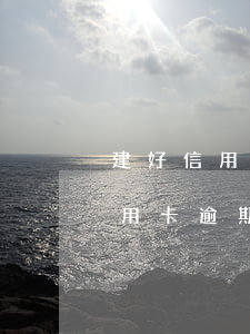 建好信用卡逾期多久凍結(jié)(建設信用卡逾期被凍結(jié)了還能解凍嗎)