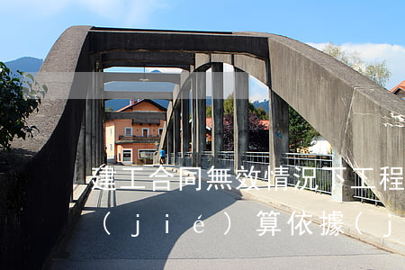建工合同無效情況下工程價(jià)款結(jié)算依據(jù)的確定