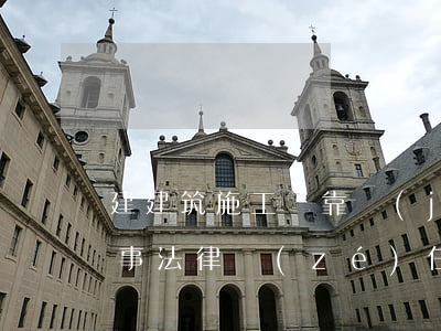 建建筑施工掛靠經(jīng)營涉及的民事法律責(zé)任