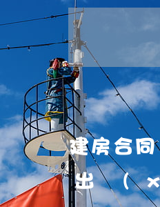 建房合同糾紛如何解決(建房無(wú)合同出現(xiàn)問題怎樣解決)