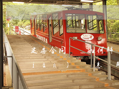 建房合同糾紛如何解決(建房無合同出現(xiàn)問題怎樣解決)