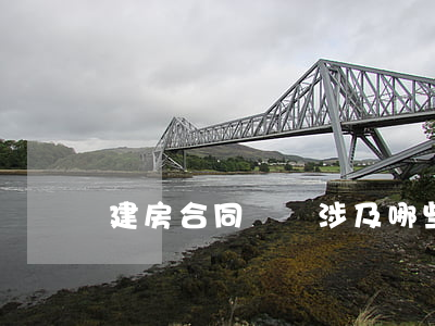 建房合同糾紛涉及哪些法律