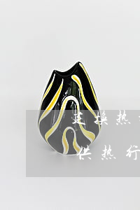 建换热站的法律法规(急求：关于辽宁省城市供热行政主管部门编制的规定或法律法规)