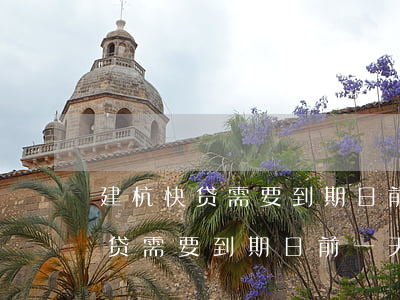 建杭快贷需要到期日前一天还款吗-建杭快贷需要到期日前一天还款吗安全吗