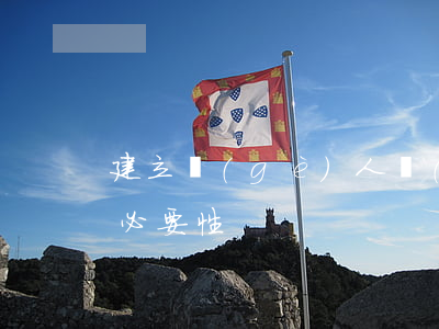 建立個(gè)人獨(dú)資公司制度的必要性