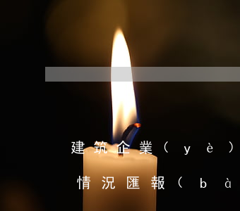 建筑企業(yè)法律法規(guī)遵守情況匯報(bào)(建筑報(bào)告里面關(guān)于法律法規(guī)執(zhí)行情況怎么寫(xiě))