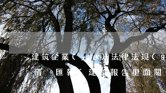 建筑企業(yè)法律法規(guī)遵守情況匯報(建筑報告里面關(guān)于法律法規(guī)執(zhí)行情況怎么寫)