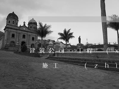 建筑公司將工程項(xiàng)目承包給無施工資質(zhì)的個(gè)人，會不會受到處罰，聽聽律師怎么說