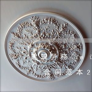 建筑勞務(wù)合同范本(建筑勞務(wù)合同范本2018)