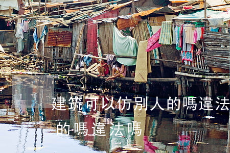 建筑可以仿別人的嗎違法嗎(建筑可以仿別人的嗎違法嗎)