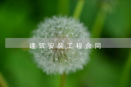 建筑安裝工程合同