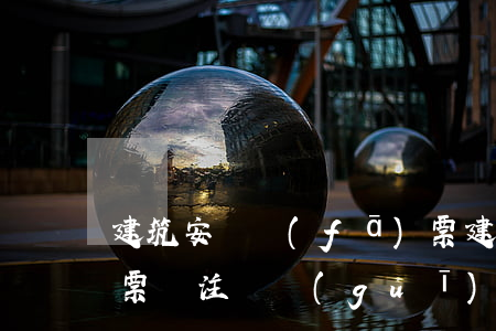建筑安裝發(fā)票，建筑安裝發(fā)票備注欄規(guī)定