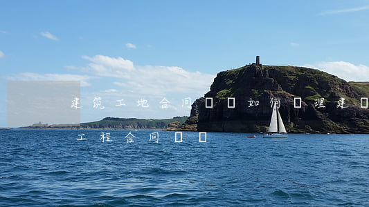 建筑工地合同糾紛如何處理(建設(shè)工程合同糾紛)