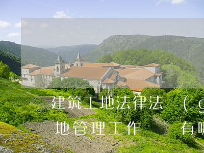 建筑工地法律法規(guī)臺賬(建筑工地管理工作臺帳有哪幾項及內(nèi)容)
