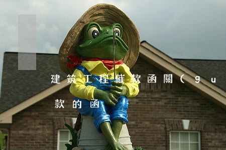 建筑工程催款函(關(guān)于催促工程款的函)