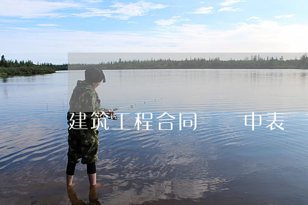 建筑工程合同糾紛中表見代理認定