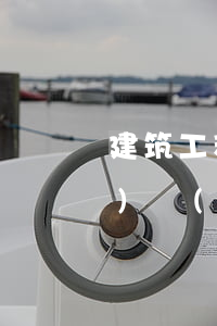 建筑工程如何規(guī)避風(fēng)險(xiǎn)