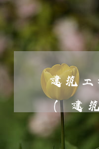 建筑工程安全法律法規(guī).doc(建筑工地有關安全的法律法規(guī)都有哪些)