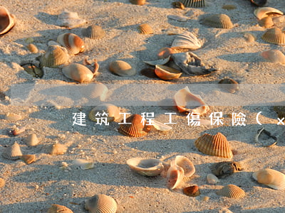 建筑工程工傷保險(xiǎn)可以延期嗎
