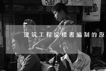 建筑工程投標書編制的原則有哪些