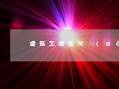 建筑工程支付擔(dān)保協(xié)議
