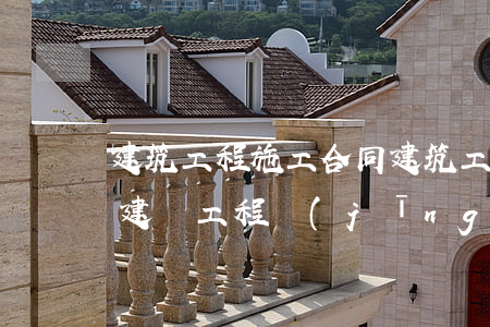 建筑工程施工合同(建筑工程施工合同無效,但建設工程經(jīng)竣工驗收合格)
