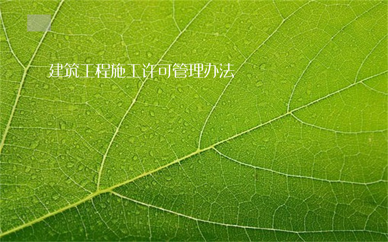建筑工程施工许可管理办法