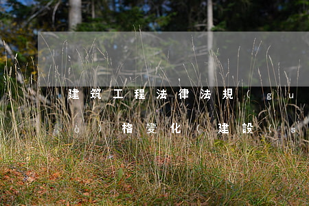 建筑工程法律法規(guī)引起價(jià)格變化(建設(shè)工程施工合同示范文本造價(jià)相關(guān)條款變化的原因)