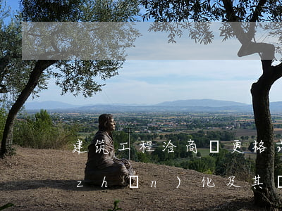 建筑工程洽商變更格式標(biāo)準(zhǔn)化及其計(jì)價(jià)研究