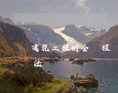建筑工程的全過程預(yù)決算有哪些方法