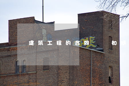 建筑工程的合同糾紛如何處理